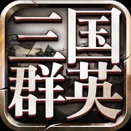 三国群英传9