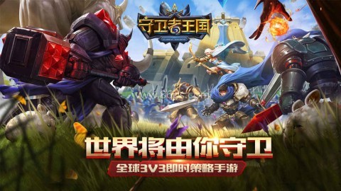 守卫者王国