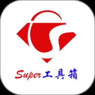 Super工具箱