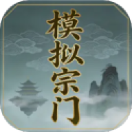 模拟宗门