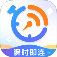 瞬时即连