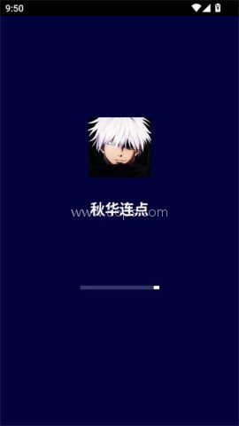 秋华连点拳头版 第1张图