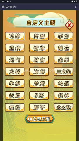 敲一亿小木鱼