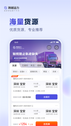 跨越运力