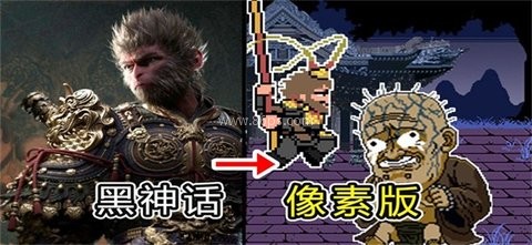 黑神话悟空像素版火山哥哥自制版
