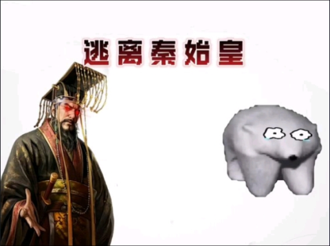 逃离秦始皇