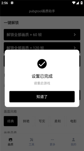 pubgtool画质助手240帧 第3张图