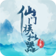 仙门模拟器免广告