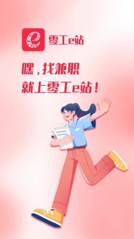零工e站 零工e站