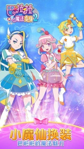 巴啦啦魔法变身2先行服 巴啦啦魔法变身2先行服