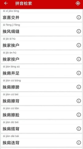 成语词典电子版