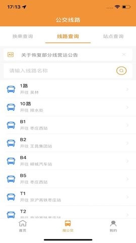 枣庄公交车实时查询 第2张图