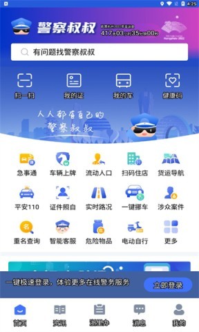 警察叔叔 警察叔叔