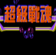 超级魂斗罗安卓版