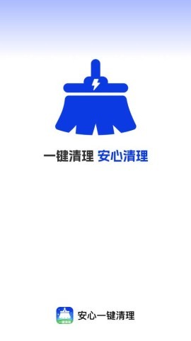 安心一键清理