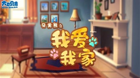 贝肯熊之我爱我家 第1张图