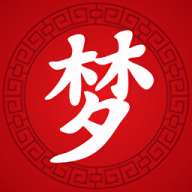 古典周公解梦