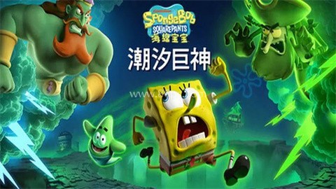 海绵宝宝潮汐巨神