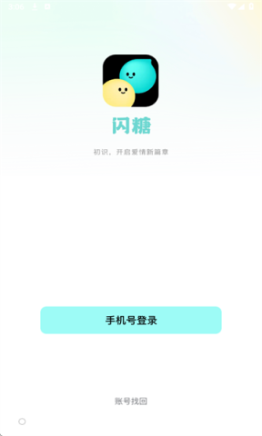 闪糖交友