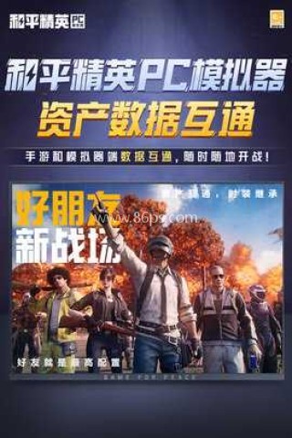 和平精英pc模拟器