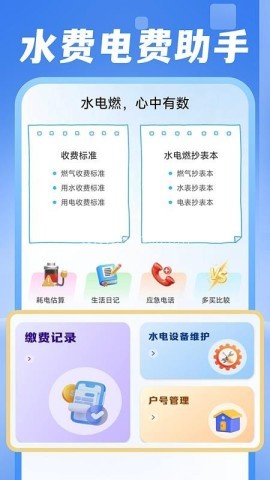 电费水费助手