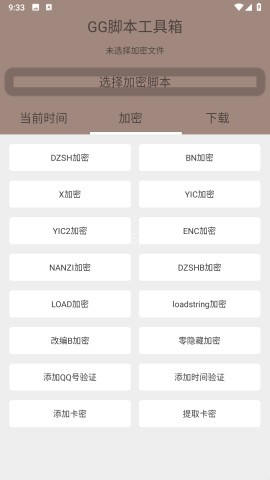 随风脚本加密工具箱lua 第2张图