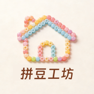 拼豆工坊