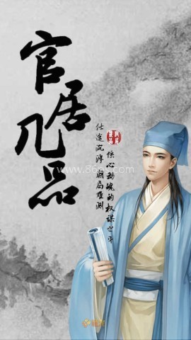 官居几品4399版