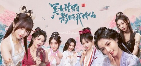 美女请别影响我成仙中文版