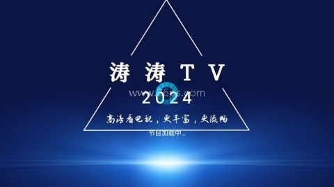 涛涛tv电视版 第1张图