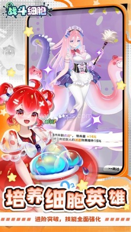 战斗细胞