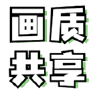 画质共享库