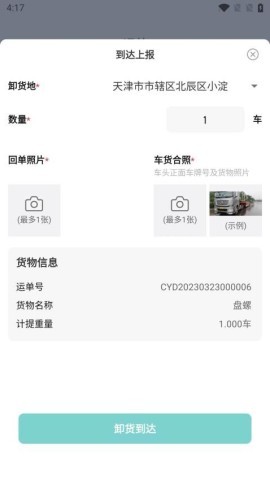 金隅智运司机端