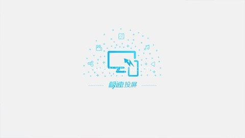 极速投屏电视版