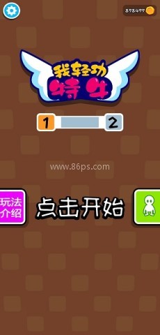 我轻功特牛 第1张图