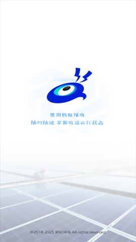 蚂蚁绿电 蚂蚁绿电