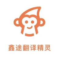鑫途翻译精灵