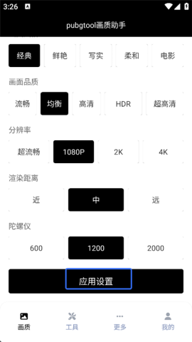 pubgtool画质助手240帧 第2张图