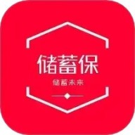 储蓄保
