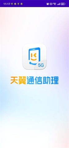 天翼通信助理