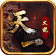 天一火龙