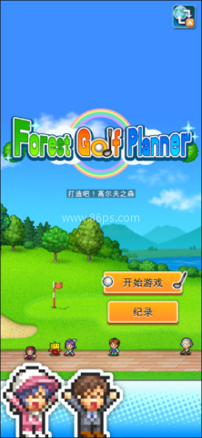 打造吧高尔夫之森