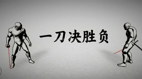 太刀对决 太刀对决
