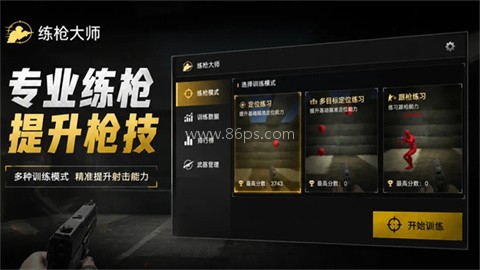 练枪大师