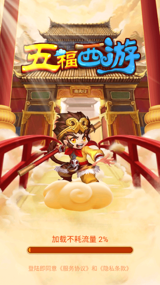 五福西游红包版