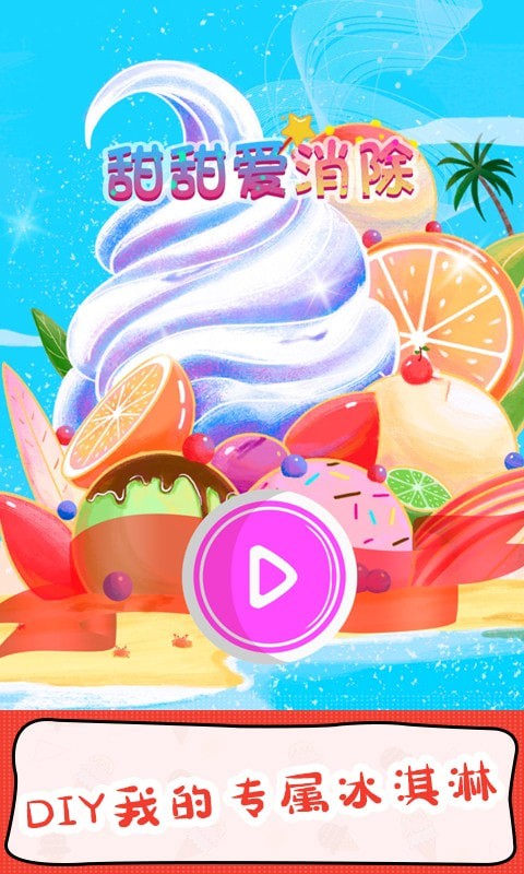 甜甜爱消除红包版