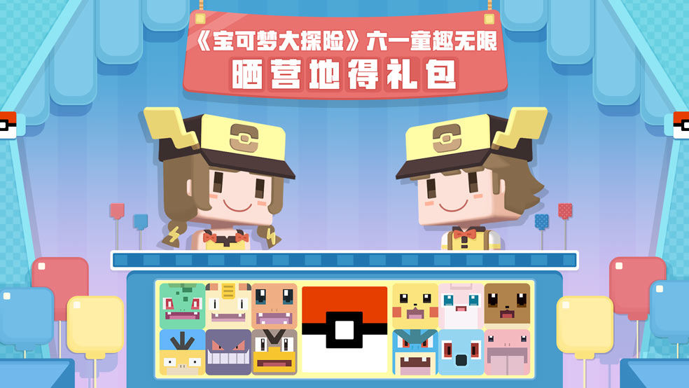 宝可梦大探险六一版