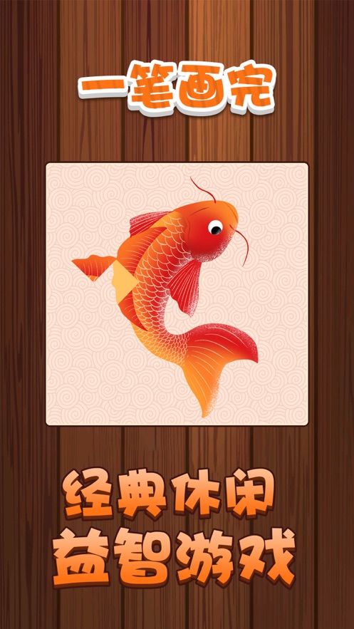 一笔画完提现版