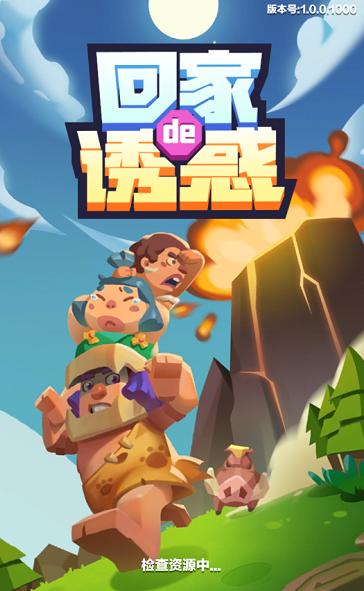 回家滴诱惑红包版