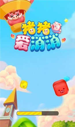 猪猪爱消消2红包版